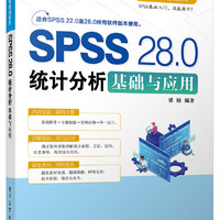 SPSS 28.0统计分析基础与应用