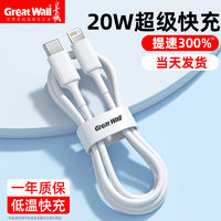 百亿补贴：Great Wall 长城 20W苹果数据线IPhone14充电线13适用PD快充头12/11ipad充电器