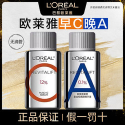 L'OREAL PARIS 巴黎欧莱雅 欧莱雅早C晚A套装a醇双抗精华液VC抗氧抗老维C紧致收缩毛孔小样