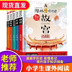 漫画中国 全套5册 故宫/长城/圆明园/兵马俑/丝绸之路 彩图版儿童漫画故事书卡通连环画