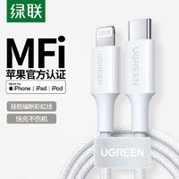 UGREEN 绿联 苹果数据线MFI认证适用苹果14/13/12/11/8手机充电线PD快充线