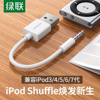 UGREEN 绿联 iPod充电线适用苹果Shuffle数据线7/6/5/4/3代USB电脑连接线