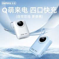 百亿补贴：REMAX 睿量 自带双线插头35W充电宝超快充20000毫安大容量移动电源便携