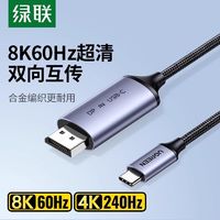 UGREEN 绿联 typec转dp线8k双向互转usb-c转dp接头笔记本电脑显示器连接线