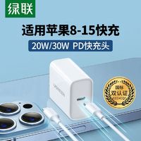 UGREEN 绿联 PD快充头20w闪充30w适用苹果充电器15手机ipad套装14max13pro