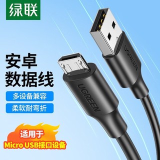 UGREEN 绿联 安卓数据线Microusb手机充电器线老年机台灯充电宝耳机充电线