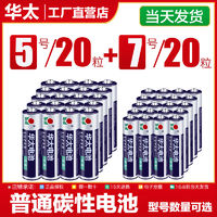 华太 电池5号玩具普通碳性电池7号电视空调遥控器五号钟表七号电池