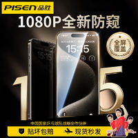 百亿补贴：PISEN 品胜 苹果15/14Promax手机膜iPhone13防窥膜14PI防摔12保护膜11/XR