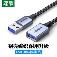 UGREEN 绿联 usb3.0延长线编织usb数据线公对母电脑外接U盘键盘鼠标打印机