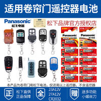 Panasonic 松下 用于卷帘门车库门电动卷闸门伸缩门遥控器电池松下23A12V/27A12V