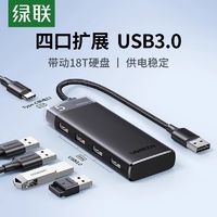 UGREEN 绿联 usb3.0分线器电脑拓展坞usb3.0扩展器台式机笔记本电脑转换器