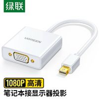 UGREEN 绿联 mini dp转vga转换器线适用微软SurFace苹果Mac笔记本接显示器