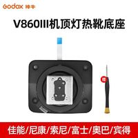 Godox 神牛 V860iii热靴底座适用佳能尼康索尼富士奥林巴斯单反相机