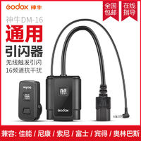 Godox 神牛 DM-16 闪光灯引闪器发射器无线触发器影室灯接收器