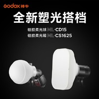 Godox 神牛 ML-CD15/CS1625硅胶柔光球柔光箱适用相机闪光灯外拍灯
