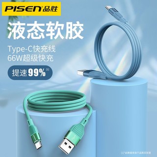 PISEN 品胜 Type-C数据线6A超级快充液态硅胶适用华为小米三星vivo充电线