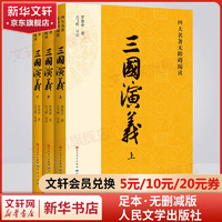 四大名著原著 红楼梦三国演义西游记水浒传珍藏版 人民文学出版社正版无删