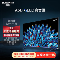 SKYWORTH 创维 电视65A5D65英寸电视机百级分区4+64G哈曼调音智慧屏彩电液晶护眼平板游戏电视