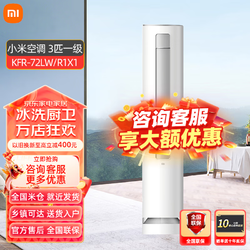 Xiaomi 小米 MI）小米空调3匹/2p匹新风/自然风/柔风新一级能效变频冷暖低噪音智能 大3匹 一级能效 72LW/R1X1