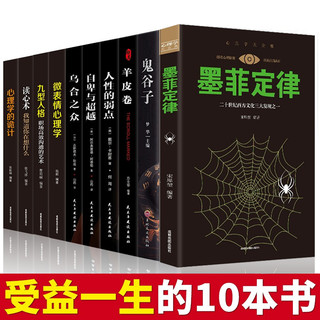 心理学书籍全10册墨菲定律+人性的弱点+读心术+九型人格+微表情心理学乌合之众自卑与超越鬼谷子狼道