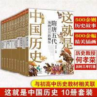 礼盒装 少年读中国历史 全套10册 这就是中国历史 何孝荣8-15岁初中小学生课外阅读