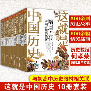 礼盒装 少年读中国历史 全套10册 这就是中国历史 何孝荣8-15岁初中小学生课外阅读