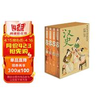 有趣的朝代史：汉史 盒装 全4册 青少年历史典故 趣味知识百科 中国上下五千年史记中国史