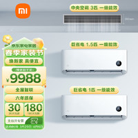 Xiaomi 小米 新一级能效中央空调客厅家用壁挂变频冷暖套装 风管机+1.5匹挂机+1匹挂机