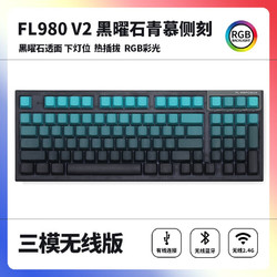 FL·ESPORTS 腹灵 fl980v2微尘侧刻成品无线蓝牙机械键盘客制化97键电竞游戏 三模黑曜石+青慕侧刻