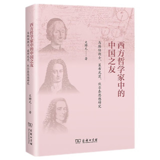 西方哲学家中的中国之友——马勒伯朗士、莱布尼茨与伏尔泰思想研究