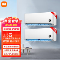 Xiaomi 小米 MI）空调套装三级挂机节能变频低噪壁挂家用智能冷暖两用套装 1.5匹三级能效 巨省电*2
