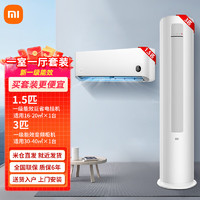 Xiaomi 小米 MI）巨省电空调套装组合新一级变频家用立式客厅柜机挂机 1.5匹挂机+3匹柜机一级能效