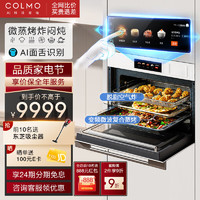 COLMO 微蒸烤一体机嵌入式家用智能55L大容量蒸烤箱空气炸双变频低温烹饪CGTT501
