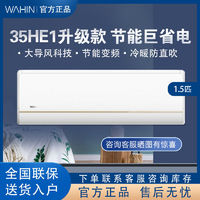 WAHIN 华凌 空调大1.5匹新一级变频家用挂机冷暖智能KFR-35GW/N8HE1PRO ！