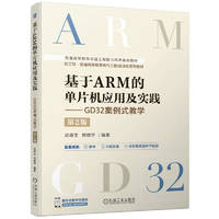 基于ARM的单片机应用及实践 GD32案例式教学 第2版