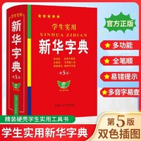 2024适用】学生实用新华字典小学生专用新版字典初中高中生新编多功能词典现代汉语字典词典成语词典便携词语字典工具书非最新版