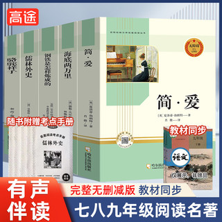 简爱儒林外史钢铁是怎样炼成的海底两万里骆驼祥子初中生七八年级九年级名著阅读语文教材必读课外书籍无删减名著导读初中生