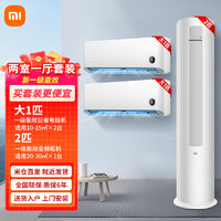 Xiaomi 小米 MI）巨省电空调套装组合新一级变频家用立式客厅柜机挂机 大1匹挂机x2+2匹柜机一级能效