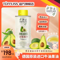 TUFFLISS 图菲莉森 牛油果油冷榨热炒油250m德国进口送婴幼儿宝宝口水兜勺子