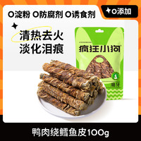 疯狂小狗狗零食鸡肉干缠鳕鱼皮磨牙棒小型犬幼犬宠物零食训练励 【0添加清热去火】鸭肉绕鳕鱼皮100g