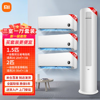 Xiaomi 小米 MI）三室一厅套装巨省电空调套装组合新一级变频家用立式客厅柜机挂机 1.5匹挂机*3台+2匹柜机新一级