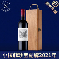 拉菲古堡 小拉菲干红2021年珍宝副牌法国列级名庄葡萄酒官方正品红酒礼盒装