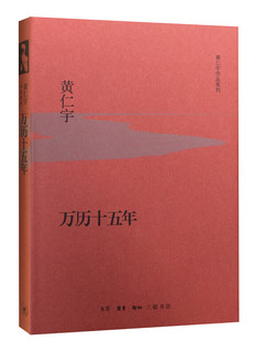 有券的上：《黄仁宇作品系列·万历十五年》（精装）