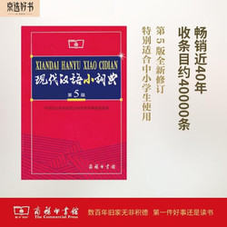 《现代汉语小词典》（第5版）