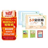 53全优卷三年级下册套装共6册语文+数学+英语人教版2024春季赠小学演算本+错题本+演练场