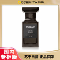 TOM FORD [国内专柜正品]Tom Ford汤姆福特珍华乌木香水50ml