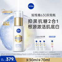 NIVEA 妮维雅 630双能瓶抑黑抗糖去黄去暗沉焕白淡斑精华