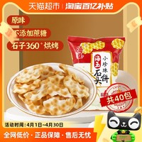 HAIYU FOOD 海玉 石子饼小珍珠石头饼原味26g*40包山西特产石子馍休闲零食品