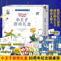 小王子游戏礼盒 (80周年纪念版桌游)