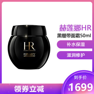 赫莲娜 HR) 黑绷带面霜50ml 玻色因滋润 补水保湿 活颜修护舒缓滋养晚霜